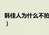 韩佳人为什么不拍电视剧（韩佳人主演的电影）