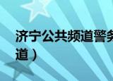 济宁公共频道警务报道5月8日（济宁公共频道）