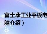 富士康工业平板电脑（关于富士康工业平板电脑介绍）
