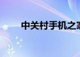 中关村手机之家（中关村手机之家）