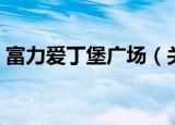 富力爱丁堡广场（关于富力爱丁堡广场介绍）