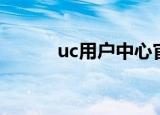 uc用户中心官网（uc用户中心）