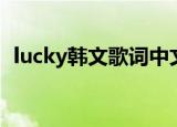 lucky韩文歌词中文谐音（lucky韩文歌词）