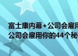 富士康内幕+公司会雇用你的44个秘密（关于富士康内幕+公司会雇用你的44个秘密介绍）