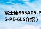 富士康865A05-PE-6LS（关于富士康865A05-PE-6LS介绍）