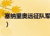塞纳里奥远征队军需官奖励（塞纳里奥远征队）