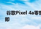  谷歌Pixel 4a零售包装盒已泄漏 预计发布在即