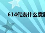 614代表什么意思啊（614是什么意思）