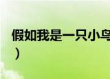 假如我是一只小鸟100字（假如我是一只小鸟）