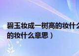 碧玉妆成一树高的妆什么意思诗句的意思（碧玉妆成一树高的妆什么意思）