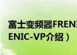 富士变频器FRENIC-VP（关于富士变频器FRENIC-VP介绍）