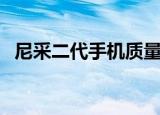 尼采二代手机质量（尼采手机质量怎么样）