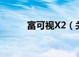 富可视X2（关于富可视X2介绍）
