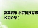 富基赛维 北京科技有限公司（关于富基赛维 北京科技有限公司介绍）
