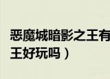 恶魔城暗影之王有什么好玩的（恶魔城暗影之王好玩吗）