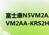 富士康N5VM2AA-KRS2H（关于富士康N5VM2AA-KRS2H介绍）
