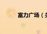 富力广场（关于富力广场介绍）