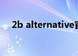2b alternative官网（2b alternative）