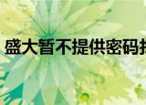 盛大暂不提供密码找回服务（盛大密码找回）