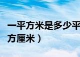 一平方米是多少平方公里（一平方米是多少平方厘米）