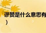 谬赞是什么意思有什么含义（谬赞是什么意思）