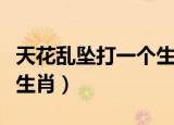 天花乱坠打一个生肖是牛吗（天花乱坠打一个生肖）