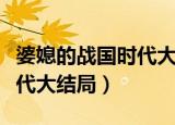 婆媳的战国时代大结局怎样了（婆媳的战国时代大结局）