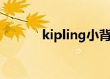 kipling小背包（kipling真假）