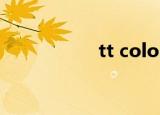 tt color（TT color）