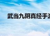 武当九阴真经手游（九阴真经武当技能）