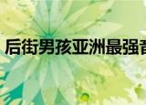 后街男孩亚洲最强音（中国最强音后街男孩）