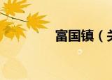 富国镇（关于富国镇介绍）