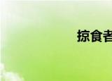 掠食者2（掠食者）