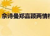 佘诗曼郑嘉颖两情相悦（佘诗曼郑嘉颖吻戏）