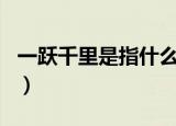一跃千里是指什么生肖（一跃千里是什么生肖）