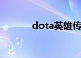 dota英雄传（dota英雄冠名）