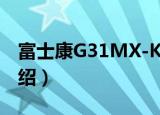 富士康G31MX-K（关于富士康G31MX-K介绍）