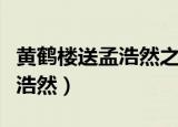 黄鹤楼送孟浩然之广陵古诗讲解（黄鹤楼送孟浩然）