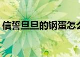 信誓旦旦的钢蛋怎么了（信誓旦旦的反义词）