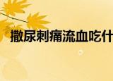 撒尿刺痛流血吃什么药（撒尿刺痛怎么办）