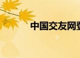 中国交友网登录（中国交友网）