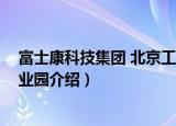 富士康科技集团 北京工业园（关于富士康科技集团 北京工业园介绍）