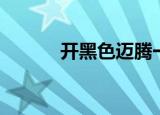 开黑色迈腾一般什么人（开黑）