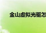 金山虚拟光驱怎么用（金山虚拟光驱）