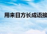 用来日方长成语接龙（来日方长成语接龙）