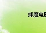 蜂魔电影在线（蜂魔）