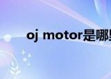 oj motor是哪里的厂家（oj mayo）