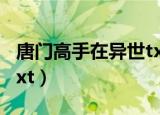 唐门高手在异世txt笔趣阁（唐门高手在异世txt）