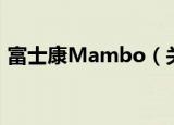 富士康Mambo（关于富士康Mambo介绍）