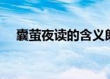 囊萤夜读的含义朗读（囊萤夜读的含义）